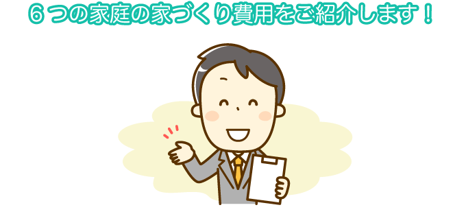 ローコスト住宅の総額の実例6つ！内訳も詳しく解説