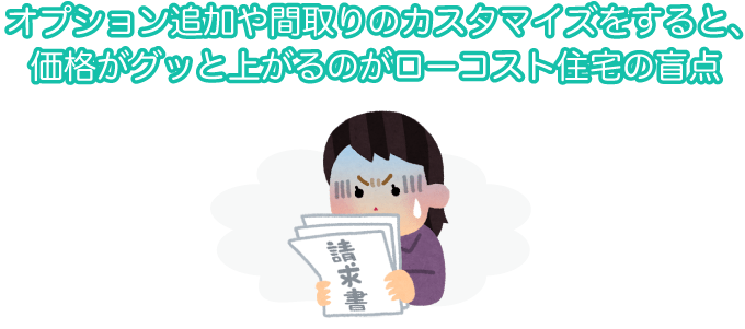 E様邸の住宅価格は、少し高め