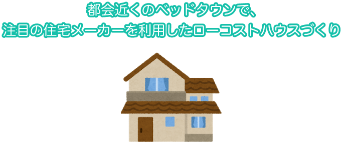 F様邸の実例！30坪／3,510万円のローコスト住宅