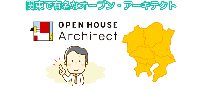 関東圏で知名度が上がってきている、”オープンハウス・アーキテクト”