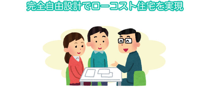 30坪で1,700万円は、ローコスト住宅としては普通