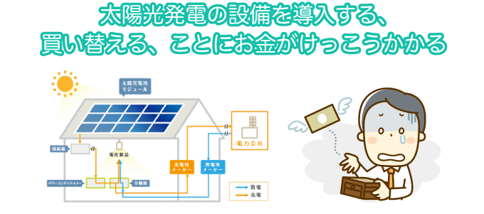 「太陽光の方が電気代が安い」のカラクリ