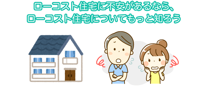 ローコスト住宅の品質が心配な方へ