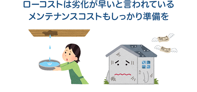 ローコスト住宅はメンテナンスコストが多くかかると言われている