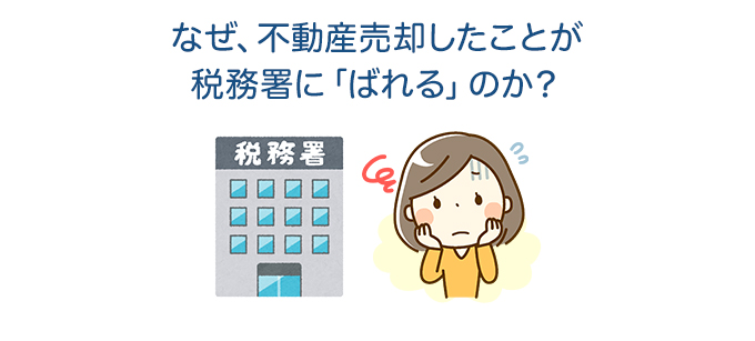 なぜ不動産売却したことが税務署に「ばれる」のか？