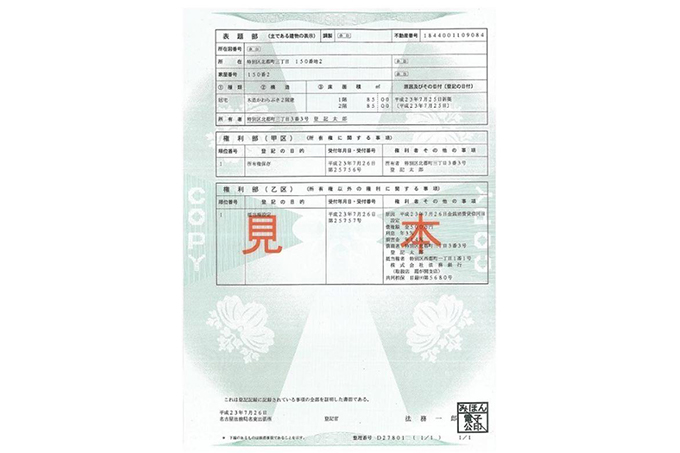 不動産の登記簿（法務局）