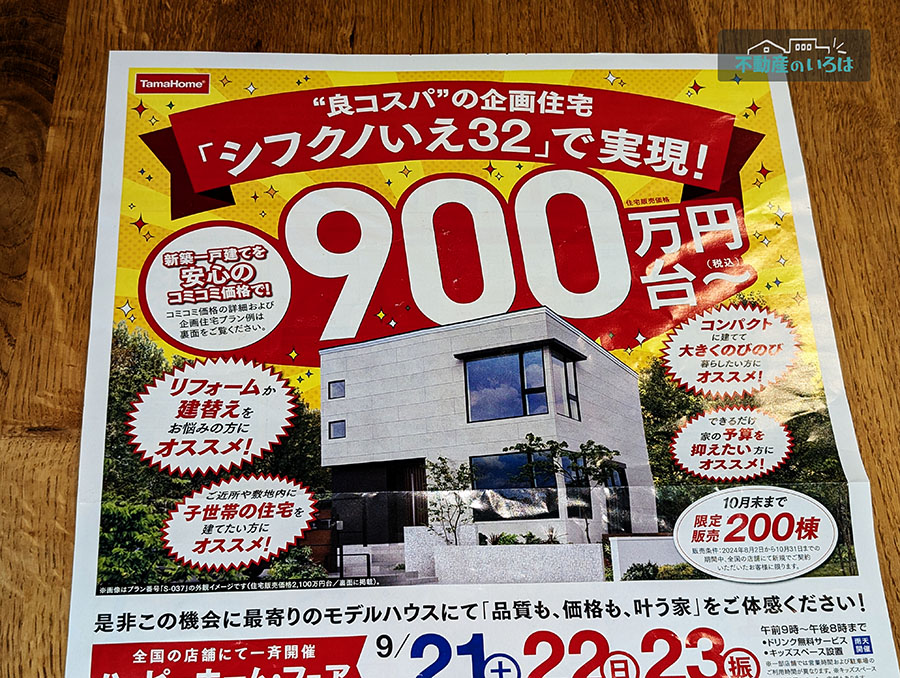 タマホームのシフクノいえのチラシ