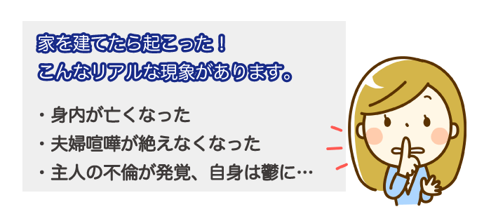 家を建てると不幸になるって本当?事例を紹介