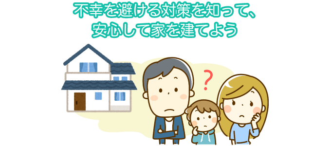 不幸を避けたい!家を建てる時に気をつけたい6つの対策を解説