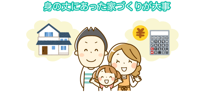 無理のない資金計画で家を建てる