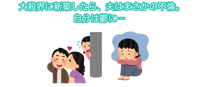 事例3.大殺界に新築したら、夫がまさかの不倫!自分は鬱に。