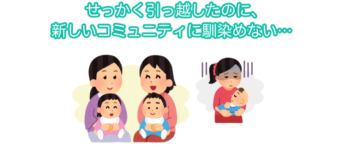 新たな地域に馴染めず、ストレスを感じている