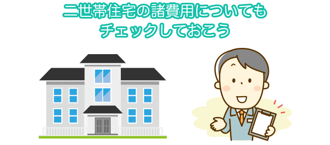 二世帯住宅の購入時・購入後、建築着工時・建築後諸費用をチェック