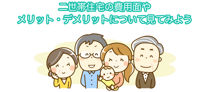 二世帯住宅のメリット・デメリットは？