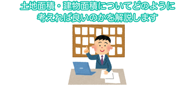 二世帯住宅の必要な土地面積・建物面積