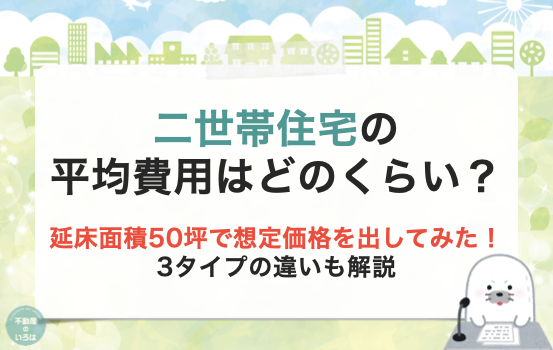 二世帯住宅の平均費用はどのくらい？延床面積50坪で想定価格を出してみた！3タイプの違いも解説