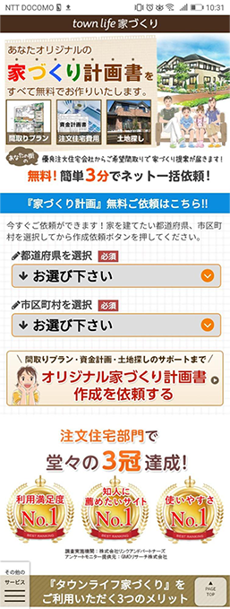 タウンライフ家づくりで資料請求手順①