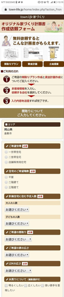 タウンライフ家づくりで資料請求手順②