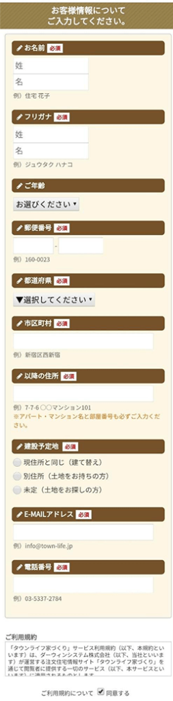 タウンライフ家づくりで資料請求手順④