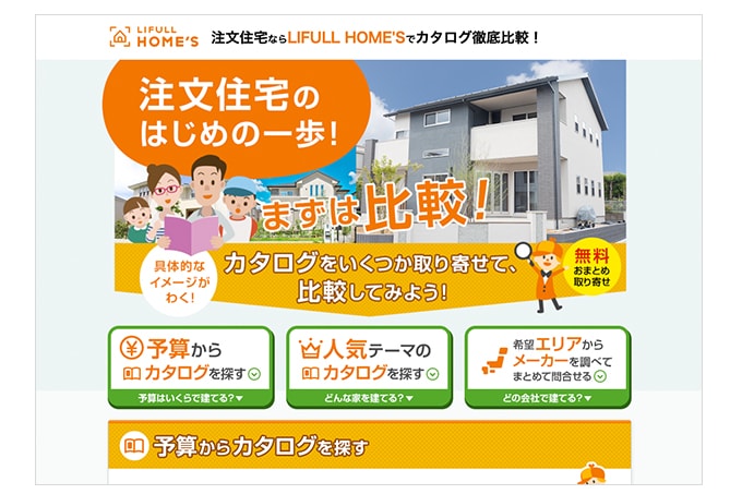 LIFULL HOME’Sサイトキャプチャ画像