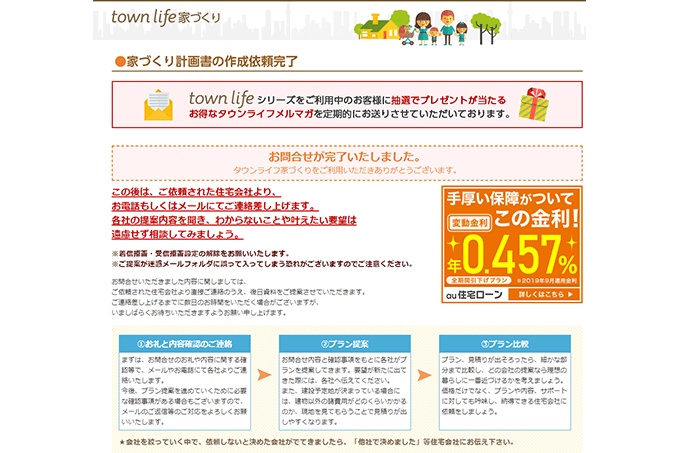 タウンライフ家づくりで資料請求手順⑧