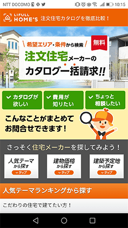 LIFULL HOME’S（ライフルホームズ）で資料請求手順①