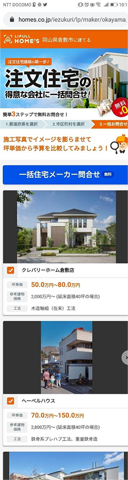 LIFULL HOME’S（ライフルホームズ）で資料請求手順③