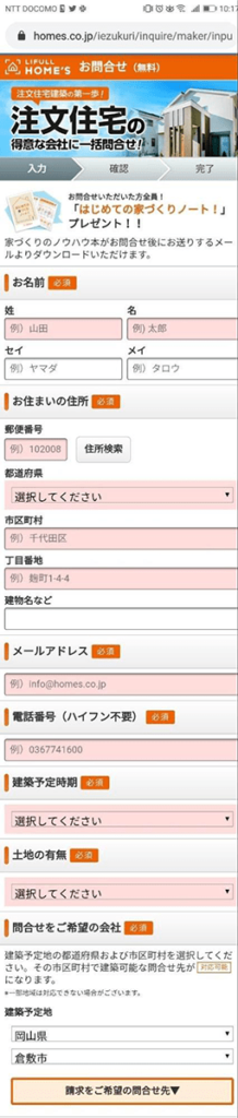 LIFULL HOME’S（ライフルホームズ）で資料請求手順④