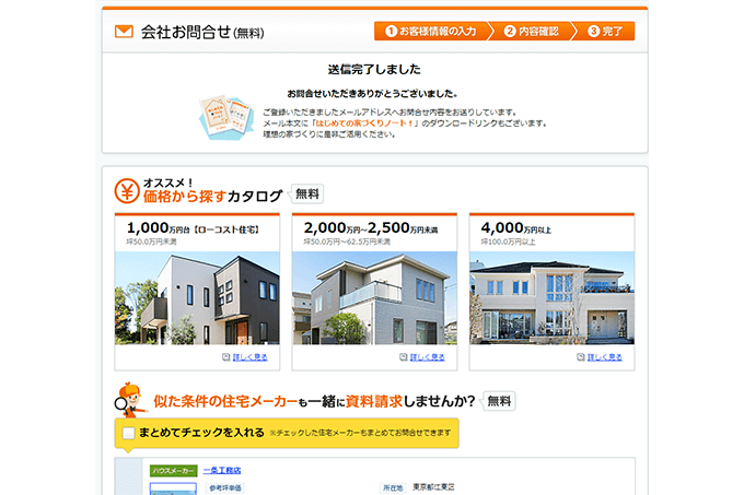 LIFULL HOME’S（ライフルホームズ）で資料請求手順⑤