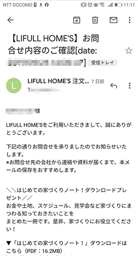 LIFULL HOME’S（ライフルホームズ）で資料請求手順⑥確認メール