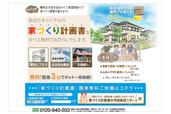 タウンライフ家づくりのトップ画面