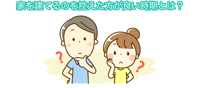 家を建てるのに悪い時期は?