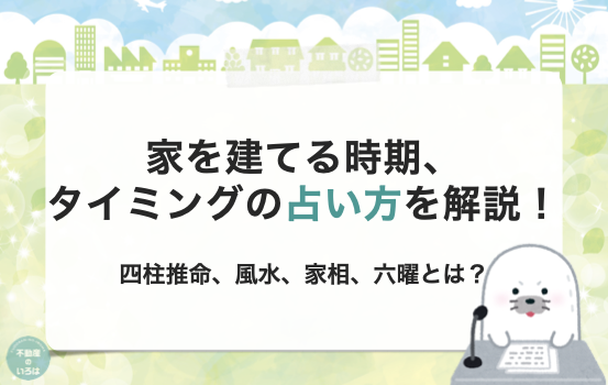 家を建てる時期・タイミングの占い方を解説！四柱推命・風水・家相・六曜とは？