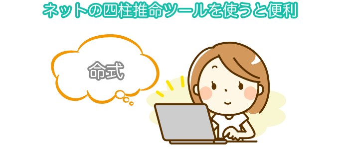 ネットの四柱推命ツールを使うと便利