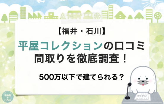 平屋コレクションの口コミ間取りを徹底調査！500万以下で建てられる？