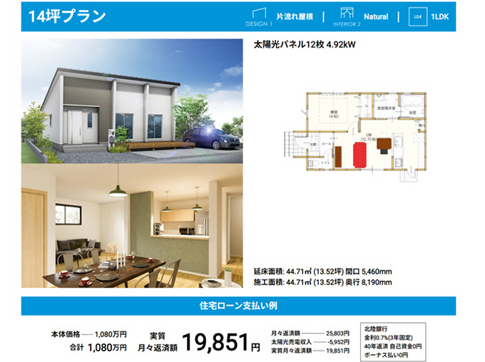 平屋コレクション 1,080万円 14坪プラン1LDK(建坪13.52坪)