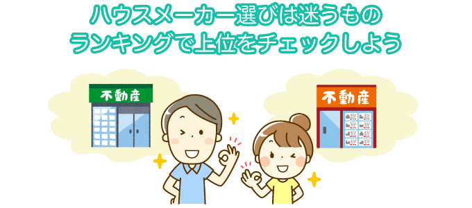 家を建てる会社はどこがいい？ハウスメーカーランキング