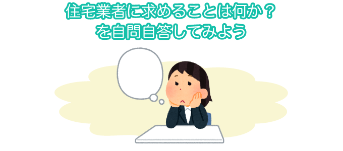 どの会社で家を建てるか比較してみる