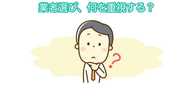 家を建てる会社はどうやって決める？重視するポイントは？
