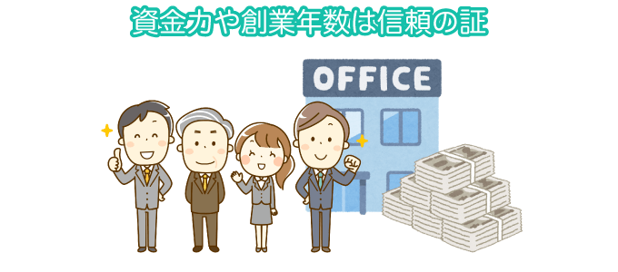 会社の信頼度を重視する