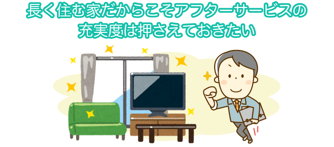 アフターサービスを重視する