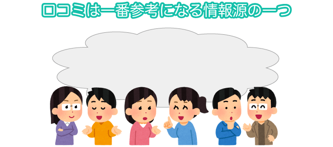 住宅会社の口コミをチェックしてみよう！