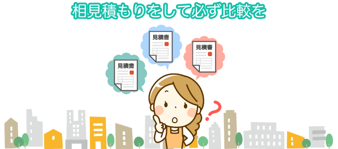 相見積もりは必ず行うこと