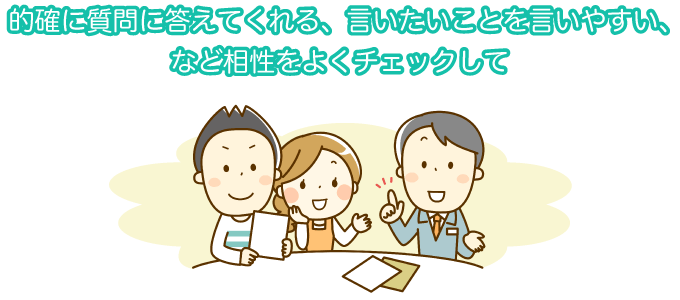 良い家を建てるには担当者との相性は不可欠