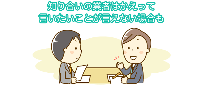トラブルにつながる？親身にしている会社に気を使うのはやめよう！