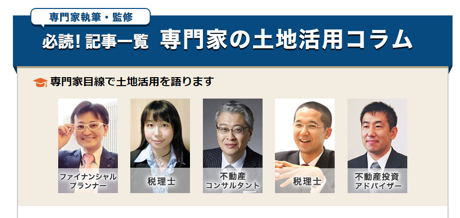「HOME4U土地活用」では、ファイナンシャルプランナーや税理士、不動産コンサルタントといった専門家が土地活用について書いたコラムを読むことができる