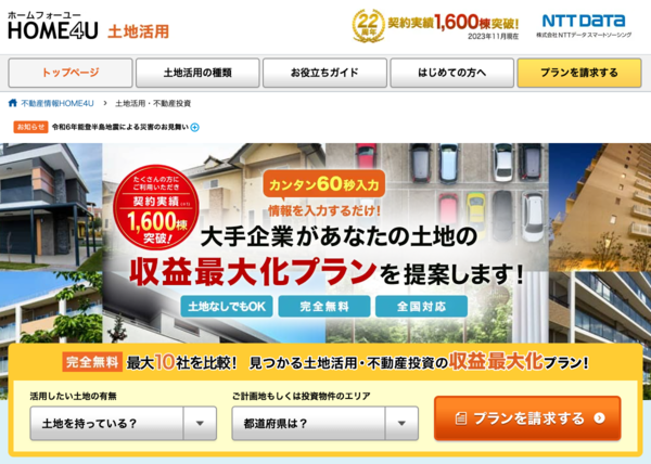 HOME4U土地活用は完全無料!最大7社まで請求できる