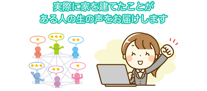 家を建てた経験のある方にアンケートを実施