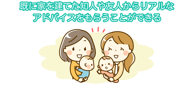 アンケート結果：40代で家を建てるメリット・デメリット