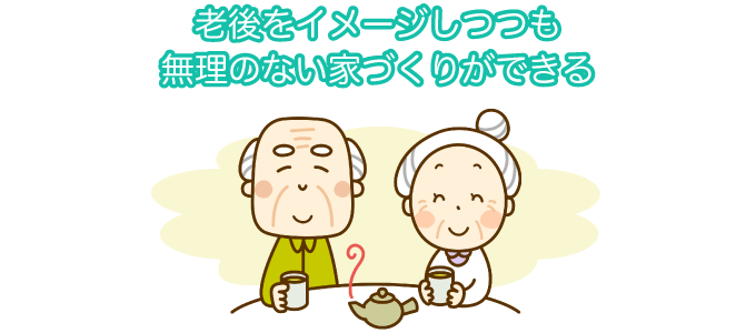 アンケート結果：50代で家を建てるメリット・デメリット